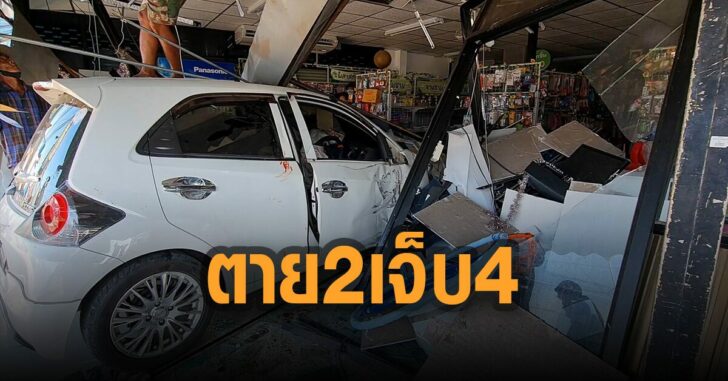 พุ่งชนร้าน-20-บาท-ตาย-2-เจ็บ-4