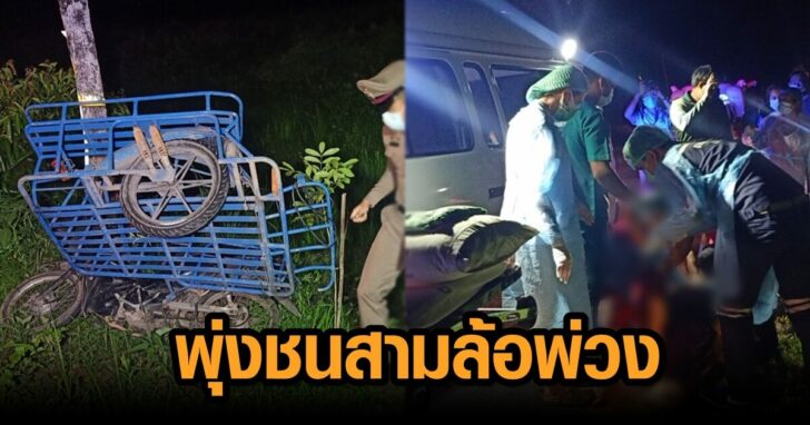 พุ่งชนสามล้อพ่วง