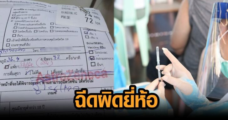 ภาพนำ ฉีดผิดยี่ห้อ
