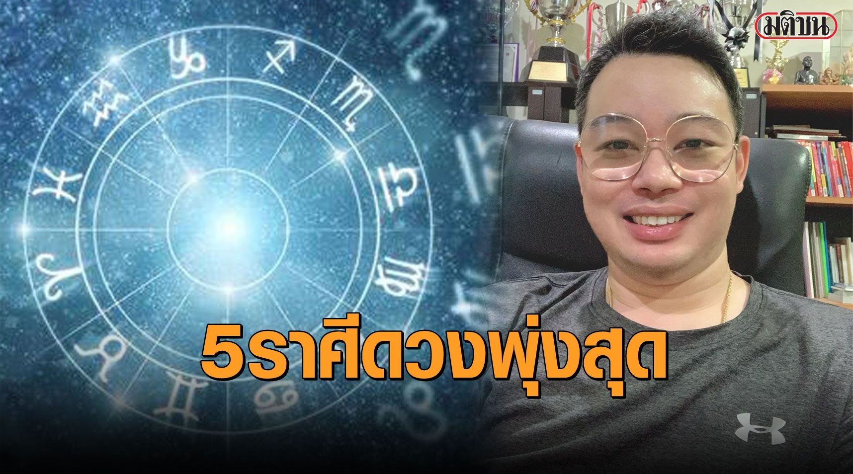 "หมอกฤษณ์" คอนเฟิร์ม 5 ราศีนี้ ดวงพุ่งที่สุดในเดือนนี้