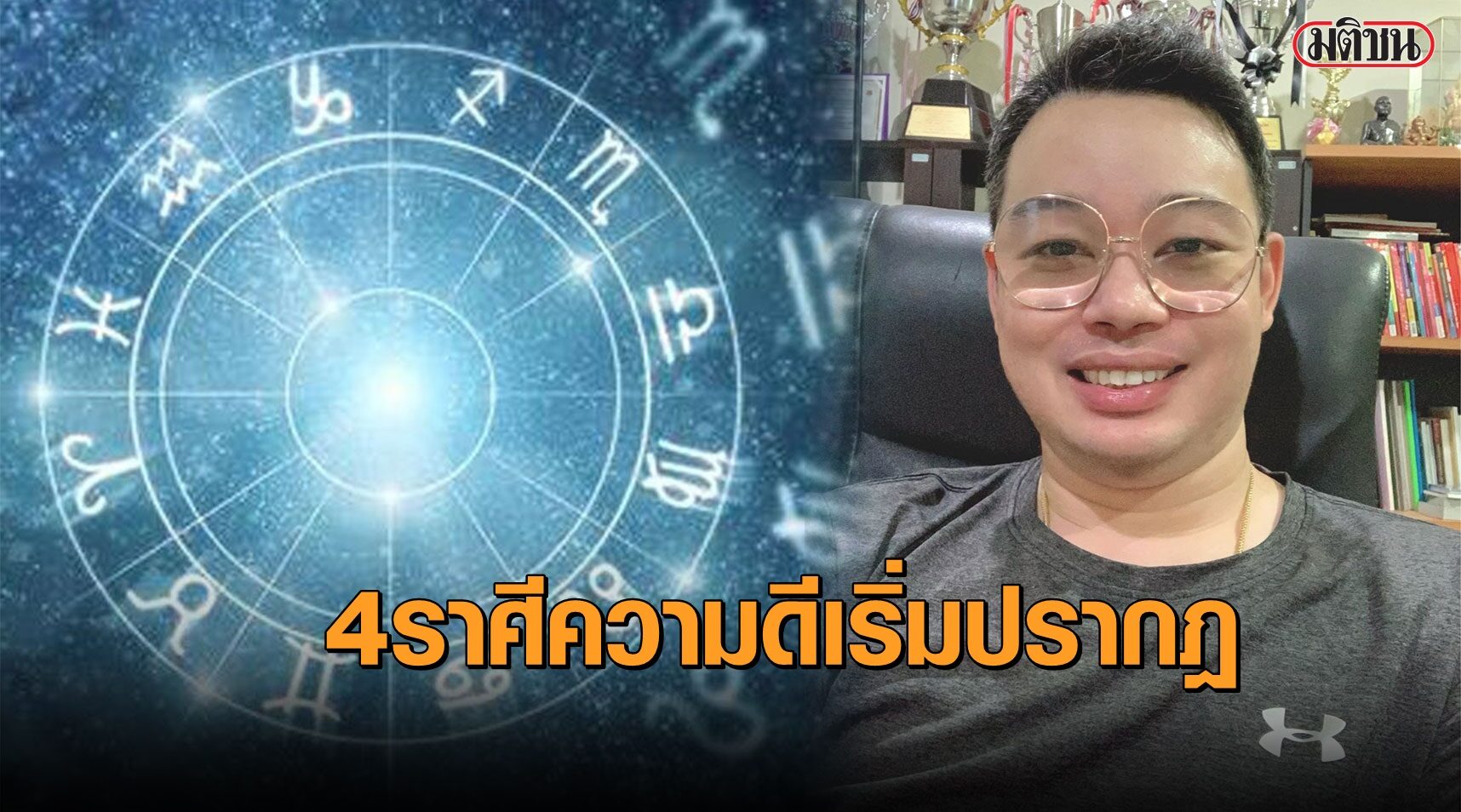 "หมอกฤษณ์" คอนเฟิร์ม 4 ราศี บุญกุศลเริ่มนำพา ความดีจะปรากฎ คนที่ทำเลวไว้กำลังได้รับผลกรรม