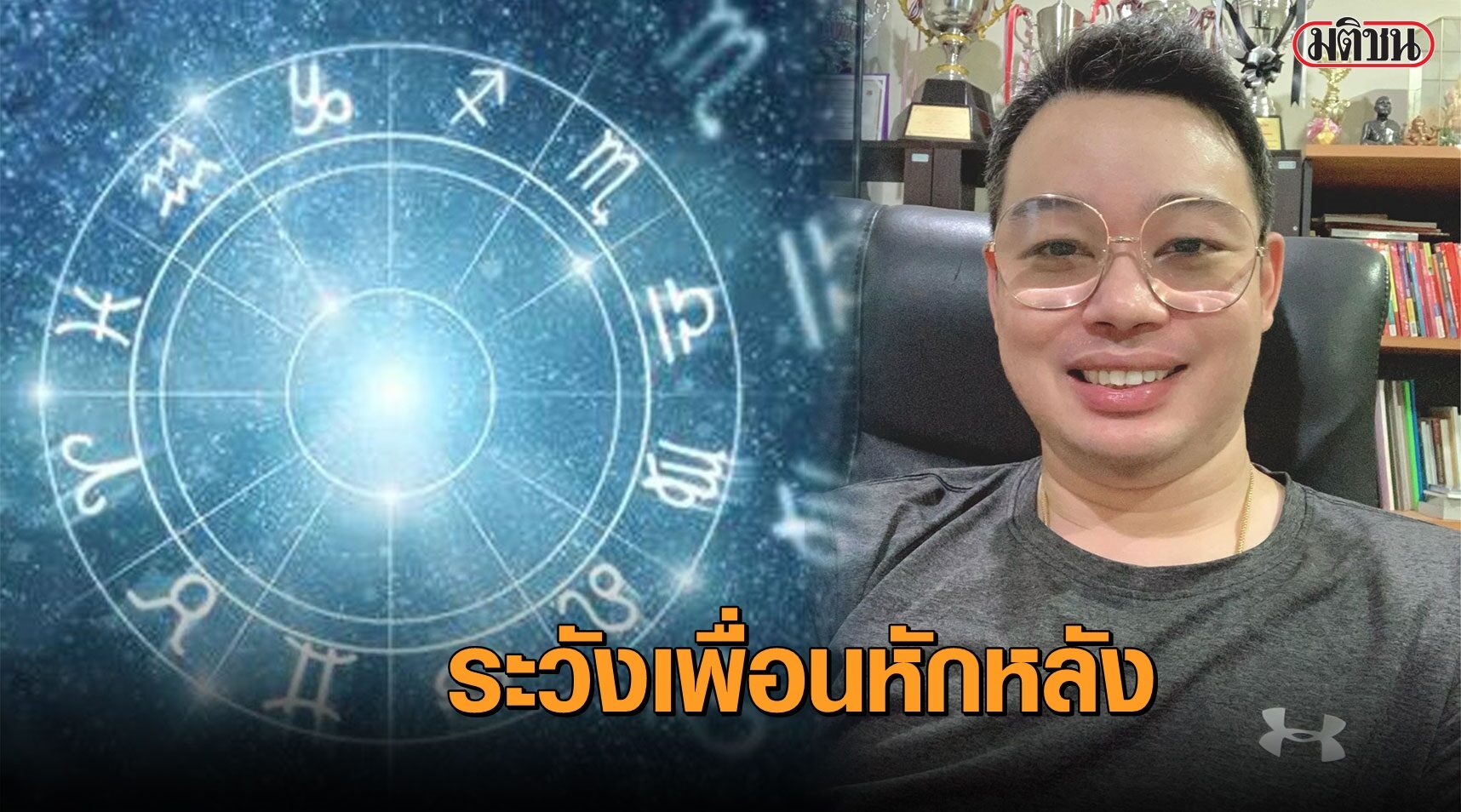 เช็กเลย! "หมอกฤษณ์" เตือน 3 วันเกิด ต้องระวัง ในช่วงนี้จะถูกเพื่อนรักหักเหลี่ยมโหด