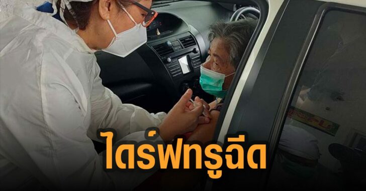ภูเก็ต-ไดร์ฟทรู-ฉีด