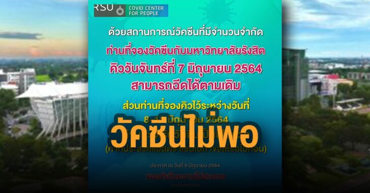 ม.รังสิต-วัคซีนไม่พอ