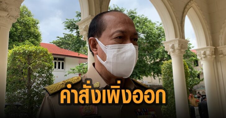 มท-1-รับจัดการไม่ไดี-คำสั่งเพิ่งออก