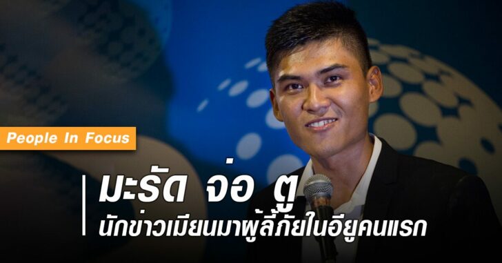มะรัด-จ่อ-ตู-นักข่าวเมียนมาลี้ภัยอียู