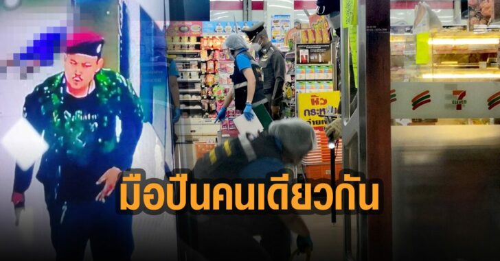 มือปืนคนเดียวกัน-ยิงเซเว่น-รพ.สนาม