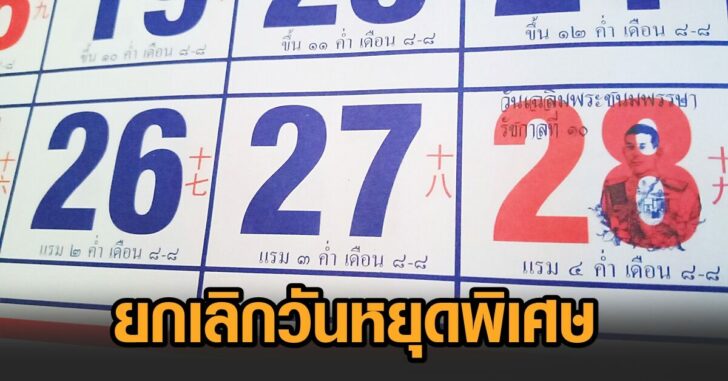 ยกเลิก27-วันหยุดพิเศษ