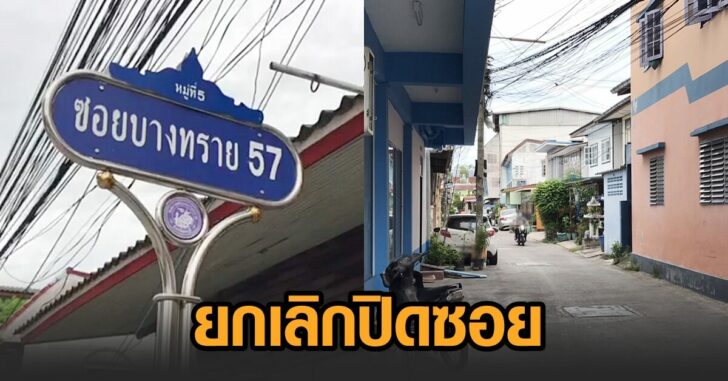 ยกเลิกปิดซอยบางทราย 57