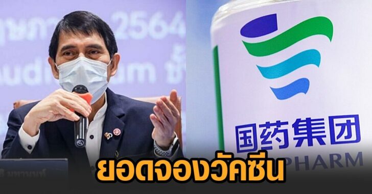 ยอดจอง-ซิโนฟาร์ม