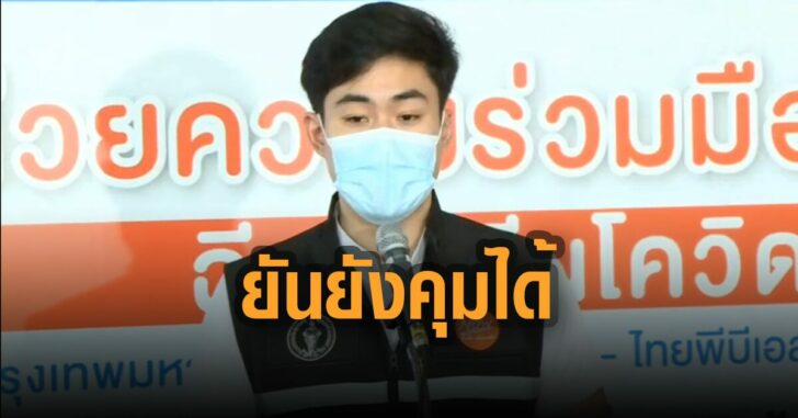 ยันยังคุมได้-พงศกร-ขวัญเมือง