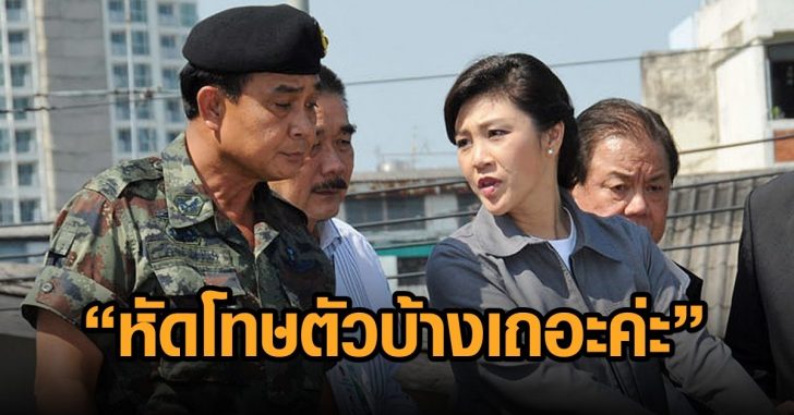 ยิ่งลักษณ์-ประยุทธ์