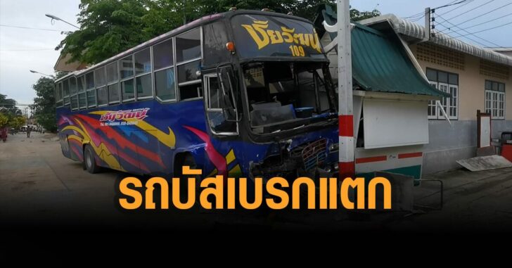 รถบัสเบรกแตก-ทะลุรั้วโรงเรียน