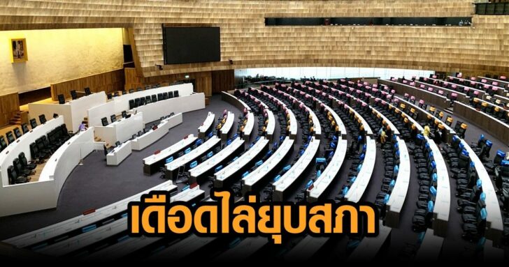 รับมือเปิดสภาวันแรก01