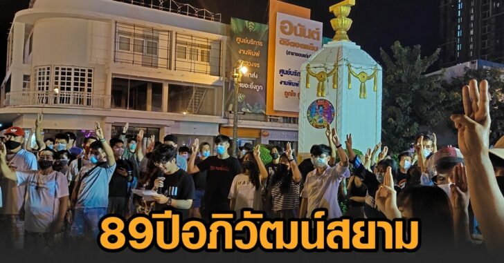 รำลึก 89 ปีอภิวัฒน์สยาม