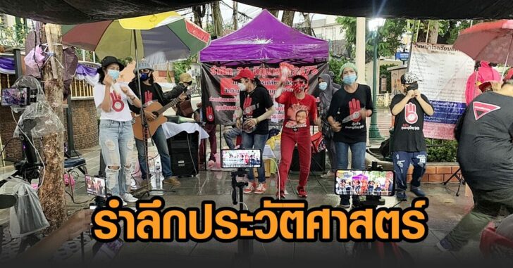 รำลึกปวศ