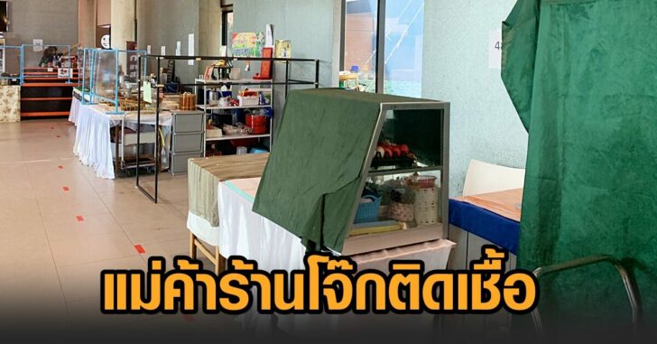 ร้านโจ๊ก-โควิด