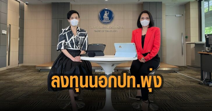 ลงทุนนอกประเทศพุ่ง-ธปท