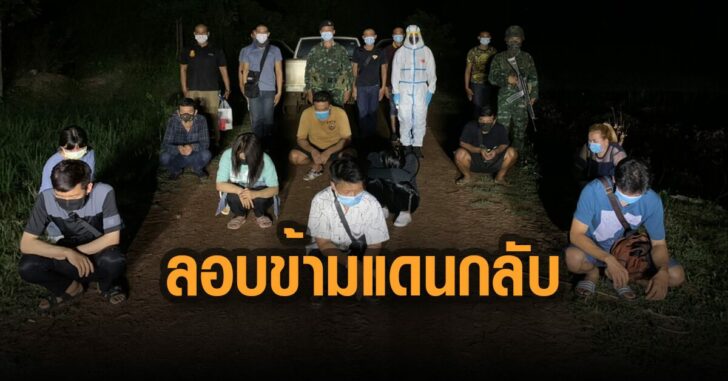 ลอบข้ามแดนกลับ