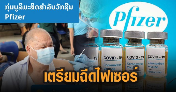 ลาวเรียมฉีดไฟเซอร์-ให้กลุ่มเสี่ยง