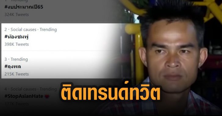 ลุงพล-น้องชมพู่-ติดเทรนด์ทวิต