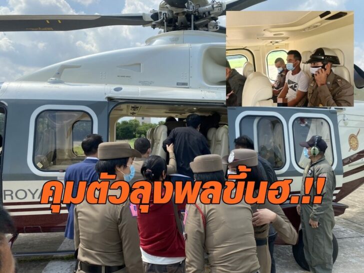 ลุงพลขึ้นเฮลิคอปเตอร์6