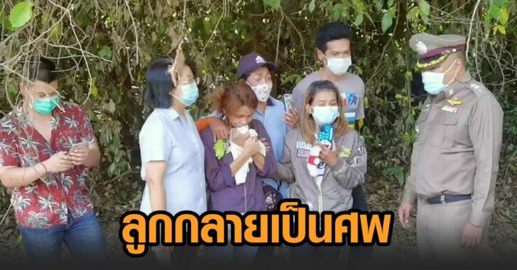 ลูกกลายเป็นศพ