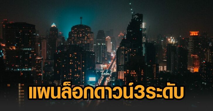 ล็อกดาวน์ 3 ระดับ