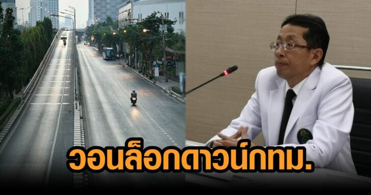 ล็อกดาวน์กทม