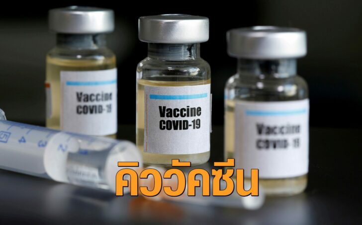วัคซีน-