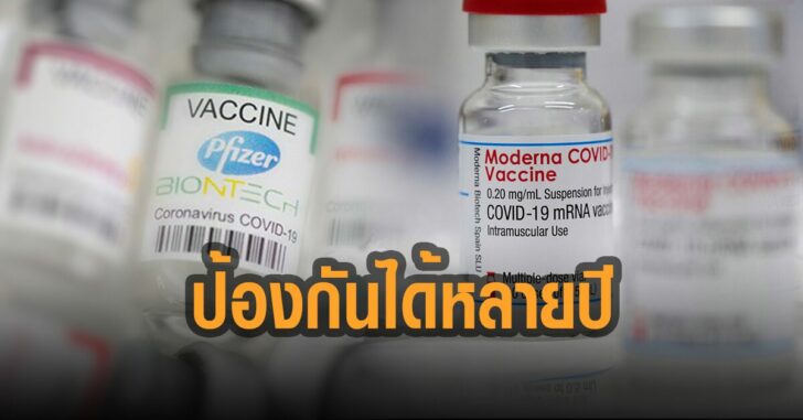 วัคซีน-ไฟเซอร์-โมเดอร์นา-ป้องกันได้หลายปี
