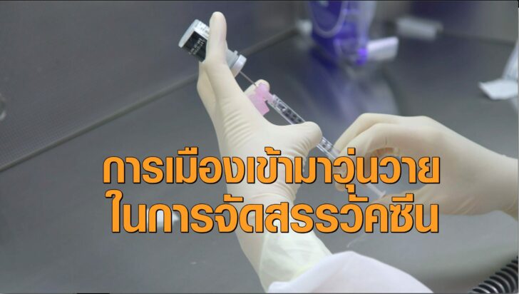 วัคซีนการเมือง