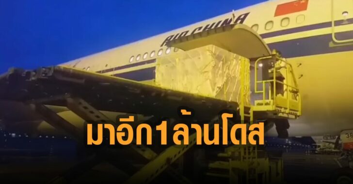 วัคซีนซิโนแวค-ถึงไทยอีก-1-ล้านโดส