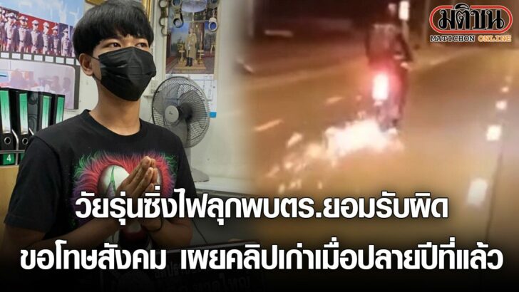 วัยรุ่นซิ่งไฟลุกดอดพบตร.ยอมรับผิดขอโทษสังคม เผยคลิปเก่าเมื่อปลายปีที่แล้ว