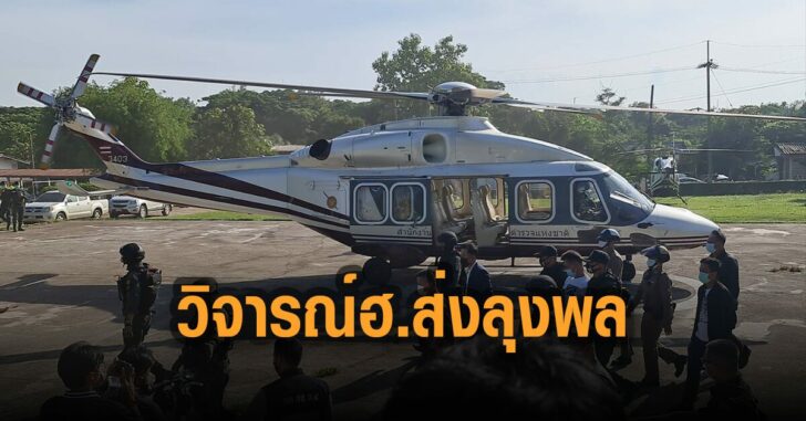วิจารณ์-ฮ.ส่งลุงพล