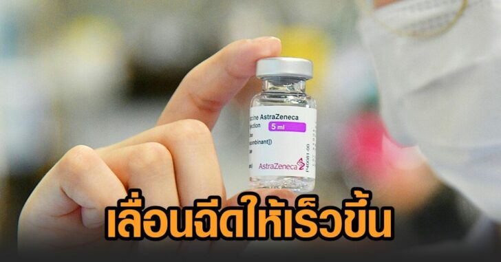 วิภาวดี-เลื่อนฉีดเร็วขึ้น