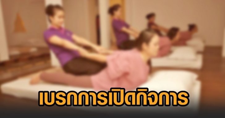 ศบค-เบรกเปิดกิจการ