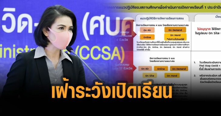 ศบค.เฝ้าระวังเปิดเรียน