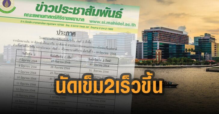 ศิริราช-นัดเข็ม-2-เร็วขึ้น