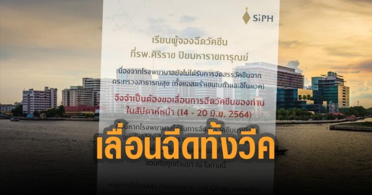 ศิริราช-เลื่อนฉีดทั้งสัปดาห์