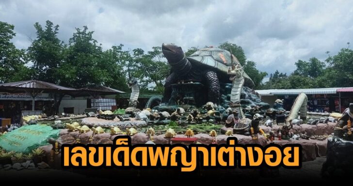 สกลนคร300664มาแลวเลขพญาเตางอย_หลงปดชวงโควด_19_รอบ_3