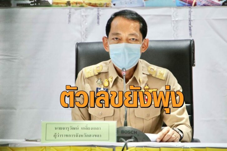สงขลา