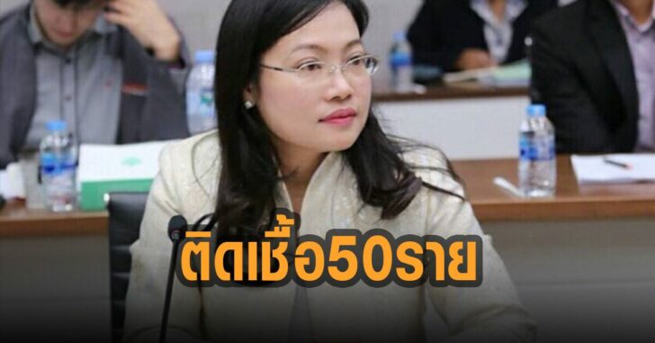 สธ.-ติดเชื้อ-50-ราย
