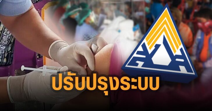 สปส-ปิดจุดีดวัคซีน-ปรับปรุงระบบ