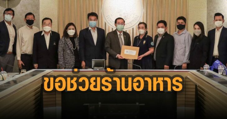 สมาคมภัตตาคารไทย-ขอช่วยร้านอาหารเพิ่ม