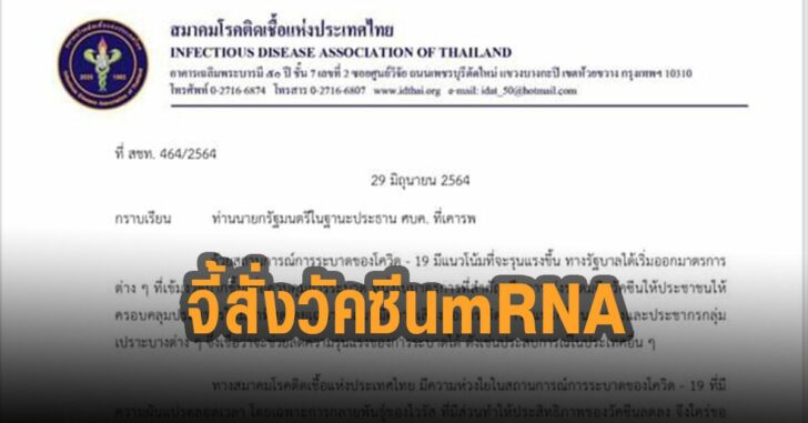 สมาคมโรคติดเชื้อ-จี้สั่งวัคซีน-mRNA