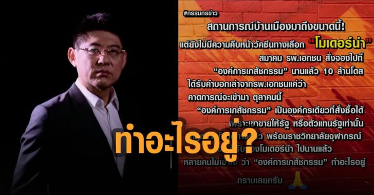 สรยุทธ-องค์การเภสัชกรรมทำอะไรอยู่