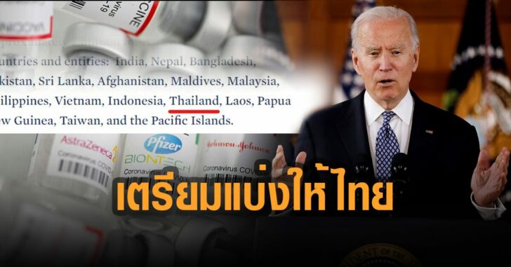 สหรัฐเตรียมแบ่งวัคซีนให้ไทย