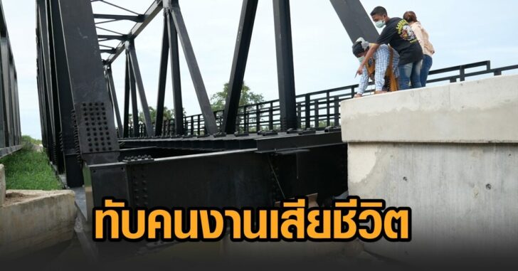 สะพานเหล็ก-ทับคนงาน