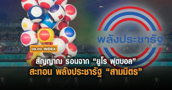 สัญญาณ-ยูโร-2020-สะท้อน-พลังประชารัฐ